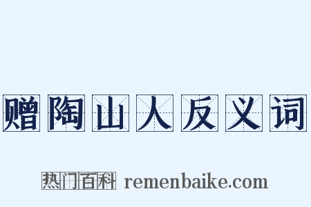 赠陶山人反义词是什么意思的图片